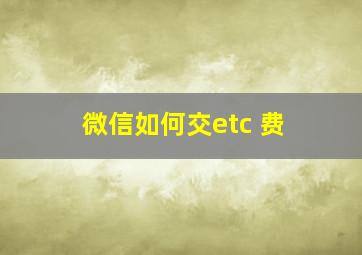 微信如何交etc 费